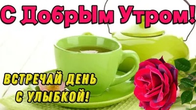 С ДОБРЫМ ИЮЛЬСКИМ УТРОМ! УЛЫБОК НА ВЕСЬ ДЕНЬ! КРАСИВОЕ ПОЖЕЛАНИЕ ДЛЯ ВАС С  ОБВОРОЖИТЕЛЬНОЙ МУЗЫКОЙ! - YouTube картинки