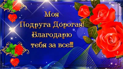 Моя Подруга Дорогая! Благодарю тебя за всё!!! 💖 🌹 🌹 🌹 - YouTube |  Подруги, Открытки, С днем рождения картинки