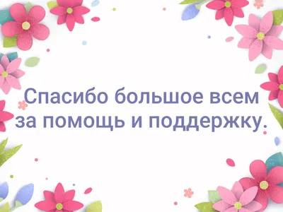 Спасибо большое всем за помощь и поддержку. | Pro жисть | ВКонтакте картинки