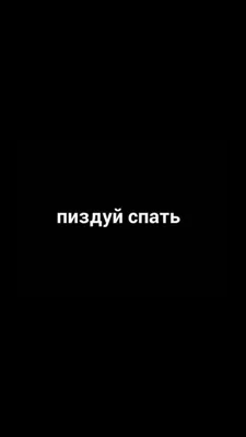 Обои пиздуй спать | Небольшие цитаты, Цитаты лидера, Мультипликационные  татуировки картинки