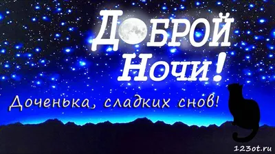 💗 Картинка спокойной ночи, хороших снов, стих, надпись, пожелание для  дочки, для доченьки для вацап (whatsApp) для друзей! скачать бесплатно |  спокойной ночи дочке | открытка, картинка 123ot картинки