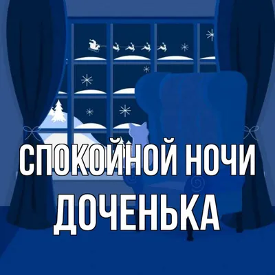 Открытка с именем Доченька Спокойной ночи картинки. Открытки на каждый день  с именами и пожеланиями. картинки