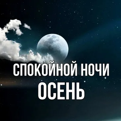 Открытка с именем Осень Спокойной ночи картинки. Открытки на каждый день с  именами и пожеланиями. картинки