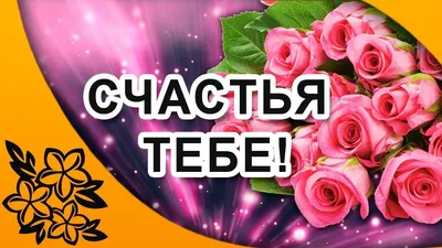 Счастья тебе! |Красивые цветы, музыка и пожелания | Счастье, Красивые  цветы, Открытки картинки