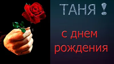 Красивые картинки С днем рождения Татьяна! (100 фото) 🔥 Прикольные картинки  и юмор картинки