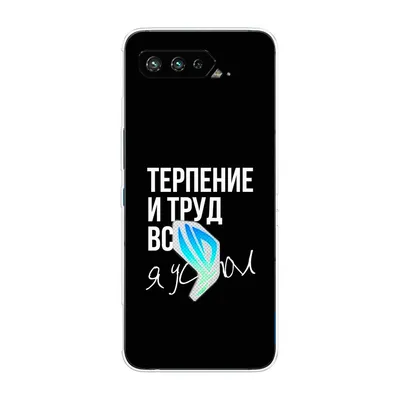 Силиконовый чехол Терпение и труд на Asus ROG Phone 5/5s / Асус Рог Фон  5/5s — купить в интернет-магазине OZON с быстрой доставкой картинки