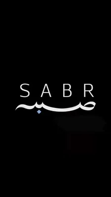 SABR☝🏻🕊️ | Цитаты на арабском языке, Мусульманские цитаты, Цитаты лидера картинки