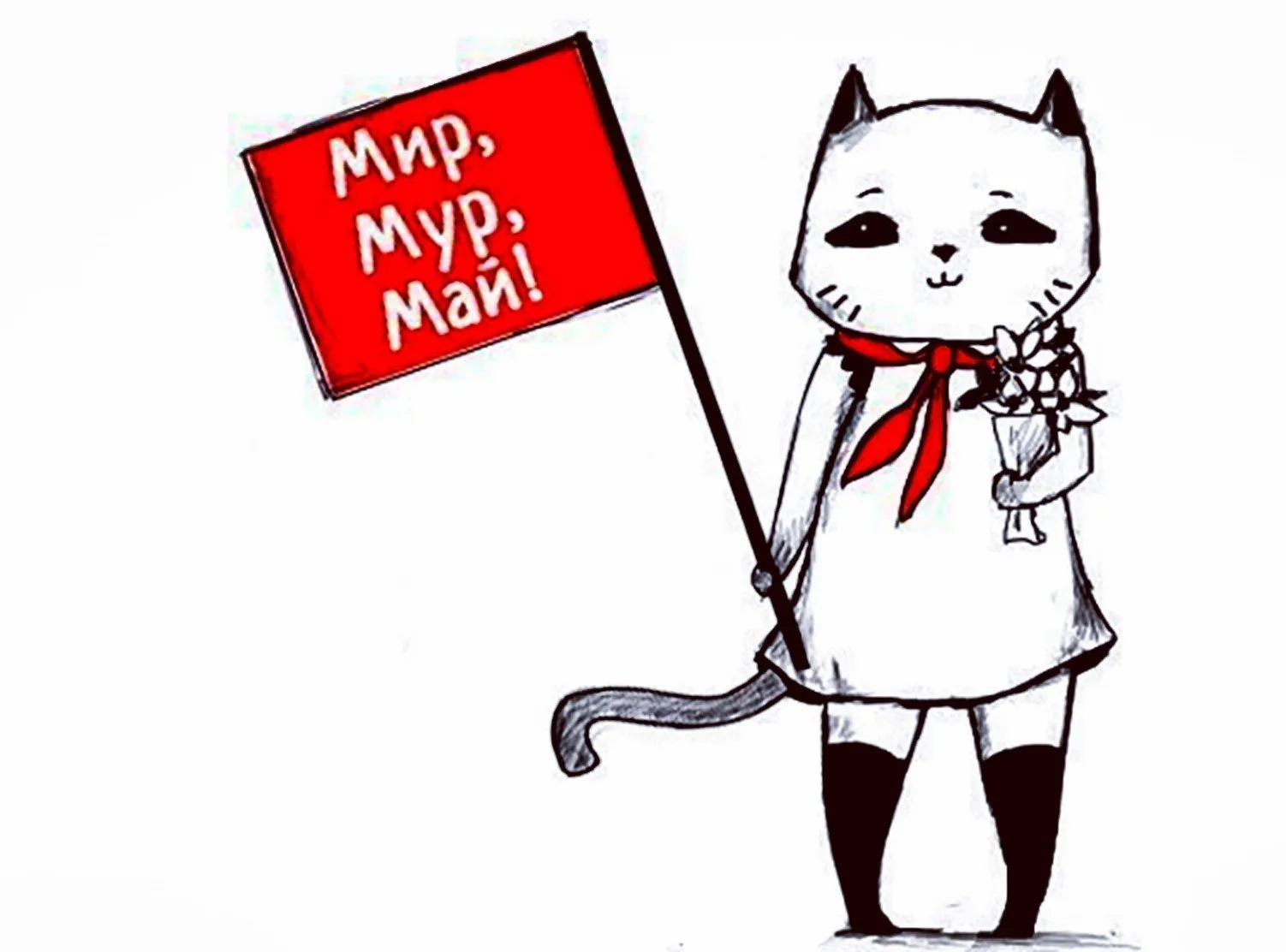 Мир котик. Кот Первомай. Первомай котики. Мир Мур май. Мир труд май кот.
