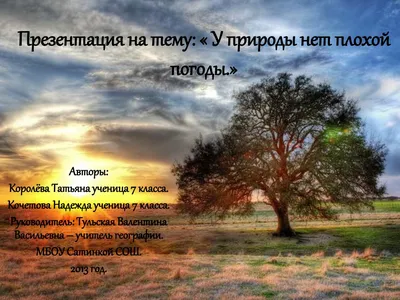 Calaméo - У природы нет плохой погоды картинки
