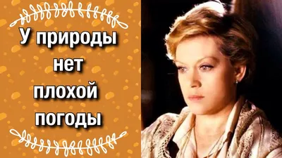 У природы нет плохой погоды / Алиса Фрейндлих 1981 год / Песня из  кинофильма Служебный роман - YouTube картинки