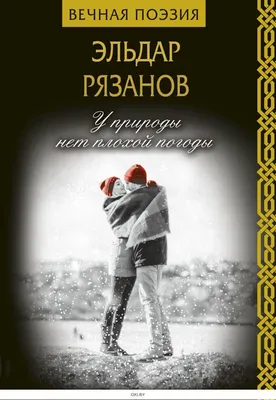 У природы нет плохой погоды (Рязанов Э. А. / eks) в Минске в Беларуси за  8.99 руб. картинки