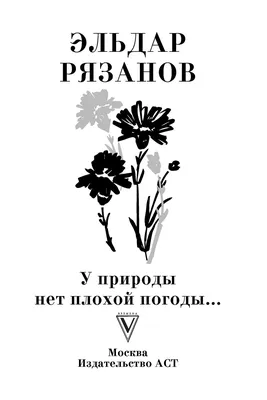 У природы нет плохой погоды...» Эльдар Рязанов - купить книгу «У природы  нет плохой погоды...» в Минске — Издательство АСТ на OZ.by картинки