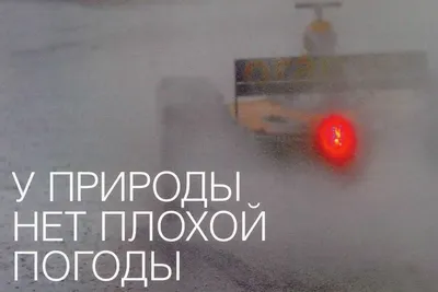 У природы нет плохой погоды картинки