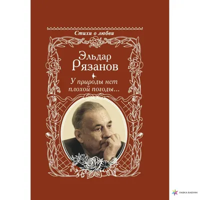 У природы нет плохой погоды, Эльдар Рязанов, АСТ купить книгу  978-5-17-121515-6 – Лавка Бабуин, Киев, Украина картинки