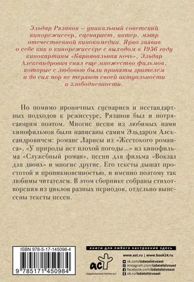 У природы нет плохой погоды...» Эльдар Рязанов - купить книгу «У природы  нет плохой погоды...» в Минске — Издательство АСТ на OZ.by картинки