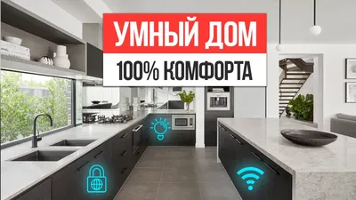 УМНЫЙ ДОМ, который делает всё за тебя! - YouTube картинки