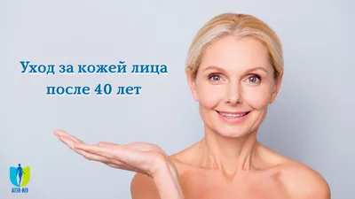 Уход лица после 40 лет - Clinica de Medicină Estetică și Chirurgie Plastică картинки