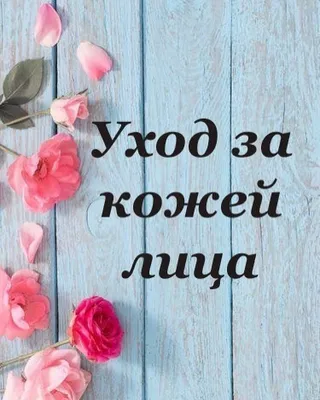 УХОД ЗА КОЖЕЙ ЛИЦА. в Instagram: «Долгое время не могла найти себе  подходящие уходовые средства для кожи лица. Из за не п… | Уход за кожей лица,  Уход за кожей, Лицо картинки