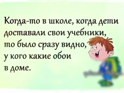 Когда то в шкоае когда дети доставали свои учебники то бъию сразу видно у  кого какие обои в доме - выпуск №330086 картинки