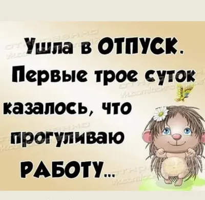 Ушла в ОТПУСК Первые трое и казалось что прогуливаю РАБОТУ - выпуск №1398000 картинки