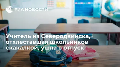 Учитель из Северодвинска, отхлеставшая школьников скакалкой, ушла в отпуск  - РИА Новости, 21.11.2018 картинки