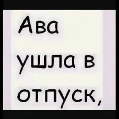 Прикольная ава ушла в отпуск, подборка картинки