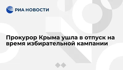 Прокурор Крыма ушла в отпуск на время избирательной кампании - РИА Новости,  27.07.2016 картинки