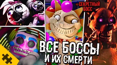 ПОЧЕМУ ФРЕДДИ БОЛЬШЕ НЕ ЗЛОЙ?- FNAF SEСURITY BREACH. Сюжет, концовки,  ГРЕГОРИ И ВЭННИ. ФНАФ 9 ТЕОРИИ - YouTube картинки