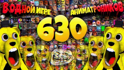 FNAF 630 АНИМАТРОНИКОВ !!! ИГРА ЗАТРОЛЛИЛА ФНАФ ПЛЕЯ и СЛОМАЛА ОФИС + ДИКИЙ  ЧЕЛЛЕНДЖ !!! - YouTube картинки