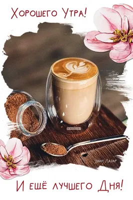 Доброе утро доброго дня красивые открытки картинки | Coffee latte art, Good  morning, Good morning coffee картинки