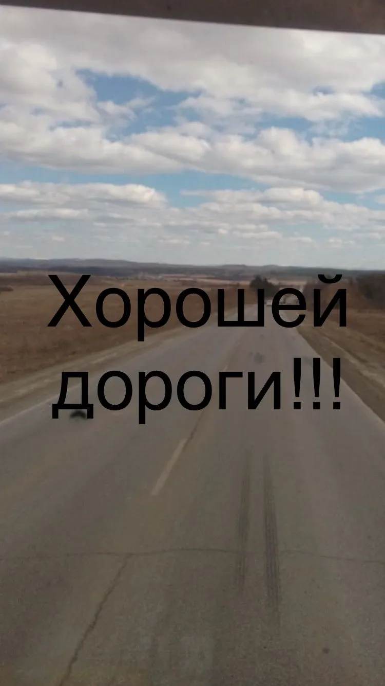 Хорошей дороги тебе дорогой