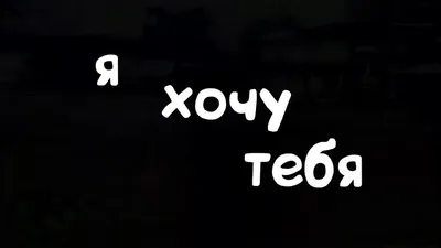 Картинки с намеком на близость и надписью-Я тебя хочу (30 лучших фото) картинки
