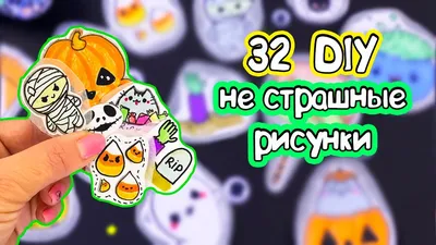 32 Хэллоуин НЕ СТРАШНЫЕ КАРТИНКИ для наклеек, срисовки и ЛД | DIY halloween  drawings easy - YouTube картинки