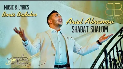 Ariel Abramov - Shabbat Shalom | Ариэль Абрамов - Шабат Шалом - YouTube картинки