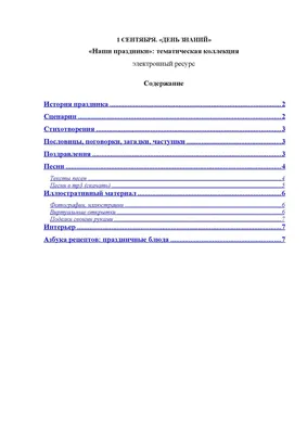 Calaméo - 1 сентября – День знаний: каталог интернет-ресурсов картинки