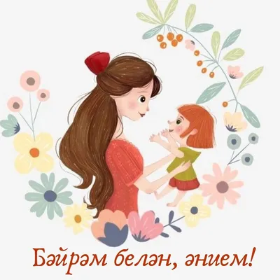 Әниләр көне белән! картинки