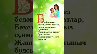 Энилэр коне белэн! |Әниләр көне белән! #энилэрконебелэнкотлаусузлэре -  YouTube картинки