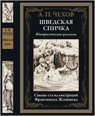 Шведская спичка. Юмористические рассказы БМЛ. Чехов А. П. — купить в  интернет-магазине по низкой цене на Яндекс Маркете картинки