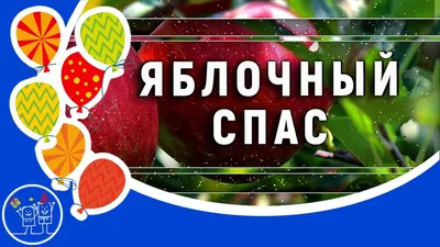 🍎Красивое поздравление с Яблочным Спасом🍎Яблочный Спас или Преображение  Господне - YouTube | Стихи на день рождения, Музыкальные подарки, Праздник картинки