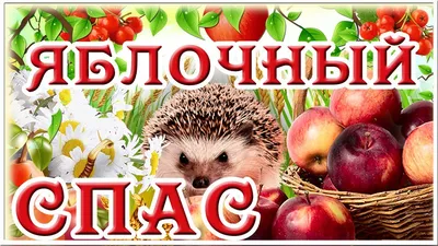 🍏🍎 Яблочный Спас. Музыкальная открытка поздравление с Яблочным Спасом  🍏🍎🍏 - YouTube картинки