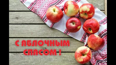 Видеооткрытка 19 августа Преображение Господне. Яблочный спас! С Праздником! картинки