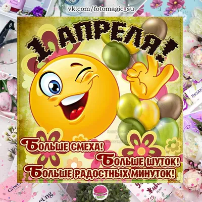 Открытка прикол 1 апреля - 75 фото картинки