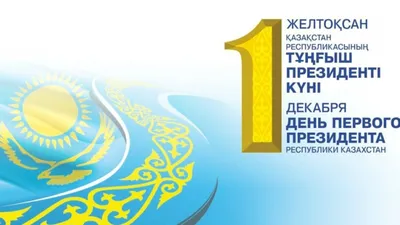 1 декабря - День Первого Президента Республики Казахстан картинки