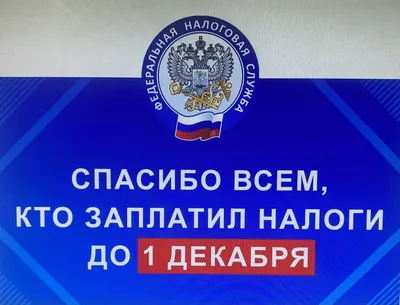 Вниманию налогоплательщиков! Срок уплаты имущественных налогов физическими  лицами за 2021 год истек 1 декабря 2022 года! :: Krd.ru картинки