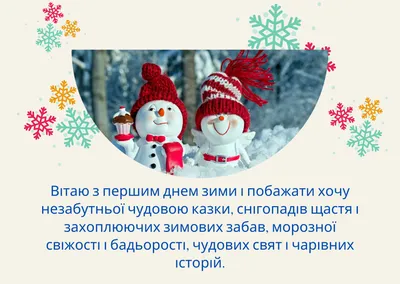 Открытки с первым днем зимы, поздравления в стихах, прозе, приколы —  Украина — tsn.ua картинки