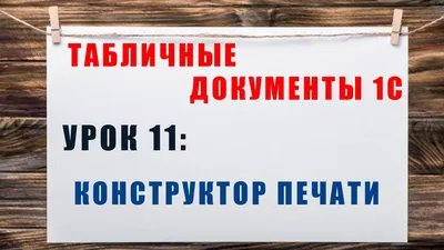 Табличные документы 1С. Урок 10: Картинки - YouTube картинки