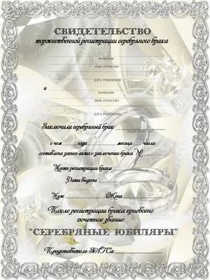 Печать грамот и дипломов для серебрянной свадьбы 25 лет в Москве - низкие  цены в типографии TPRINT картинки