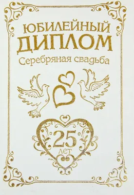 Печать грамот и дипломов для серебрянной свадьбы 25 лет в Москве - низкие  цены в типографии TPRINT картинки