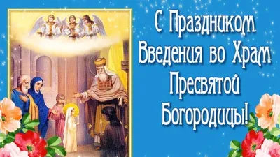 Картинки поздравления введение во храм пресвятой богородицы (44 фото) »  Юмор, позитив и много смешных картинок картинки