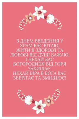 Введение во храм Пресвятой Богородицы праздник 4 декабря: что нельзя  делать, традиции, поздравления / NV картинки